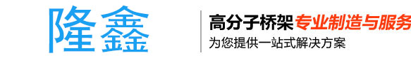 河北隆鑫復(fù)合材料有限公司